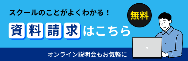 スクールのことがよくわかる 資料請求はこちら