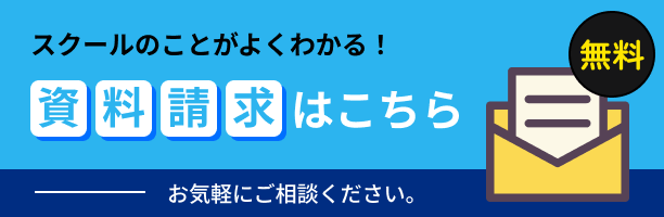 スクールのことがよくわかる 資料請求はこちら